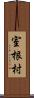 室根村 Scroll