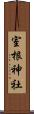室根神社 Scroll