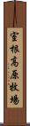 室根高原牧場 Scroll