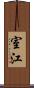 室江 Scroll