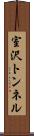室沢トンネル Scroll