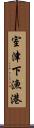 室津下漁港 Scroll