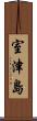 室津島 Scroll