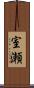 室瀬 Scroll