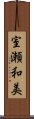 室瀬和美 Scroll