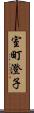 室町澄子 Scroll