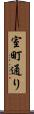 室町通り Scroll