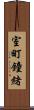 室町鐘緒 Scroll