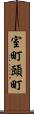 室町頭町 Scroll