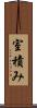 室積み Scroll