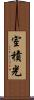 室積光 Scroll