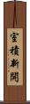 室積新開 Scroll