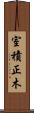 室積正木 Scroll