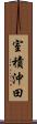 室積沖田 Scroll
