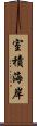 室積海岸 Scroll