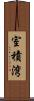 室積湾 Scroll