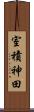 室積神田 Scroll