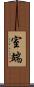 室端 Scroll
