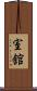 室舘 Scroll