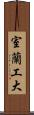室蘭工大 Scroll