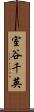 室谷千英 Scroll
