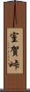 室賀峠 Scroll