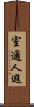 室邇人遐 Scroll
