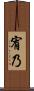 宥乃 Scroll