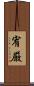 宥厳 Scroll