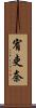 宥吏奈 Scroll