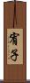 宥子 Scroll