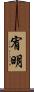 宥明 Scroll