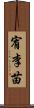 宥李苗 Scroll