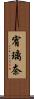 宥璃奈 Scroll
