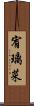 宥璃菜 Scroll
