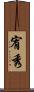 宥秀 Scroll