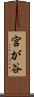 宮が谷 Scroll