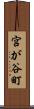 宮が谷町 Scroll