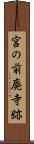 宮の前廃寺跡 Scroll