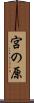 宮の原 Scroll