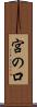 宮の口 Scroll