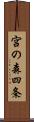 宮の森四条 Scroll