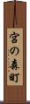 宮の森町 Scroll