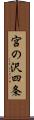 宮の沢四条 Scroll