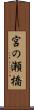 宮の瀬橋 Scroll