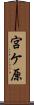 宮ケ原 Scroll