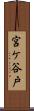 宮ケ谷戸 Scroll