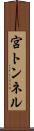 宮トンネル Scroll