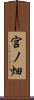 宮ノ畑 Scroll