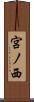 宮ノ西 Scroll